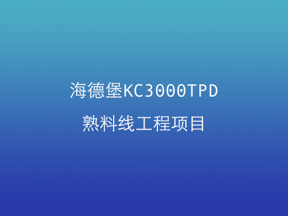 海德堡KC3000TPD熟料線工程項目 