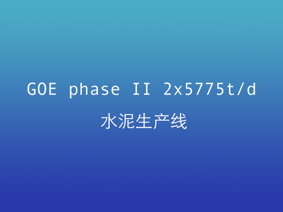 GOE phase II 2x5775td水泥生產(chǎn)線